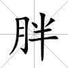 胖