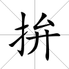 拚