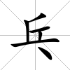 乓