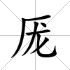 厐