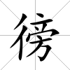 徬