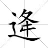 逄