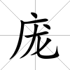 龐