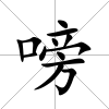 嗙