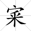宷