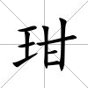 玵
