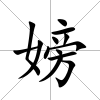嫎