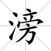 滂