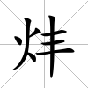 炐