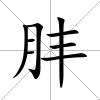 肨