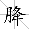 胮