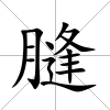 膖