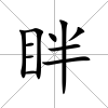 眫