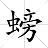 螃