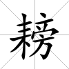 耪