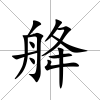 舽