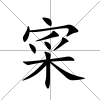 寀
