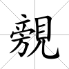 覫