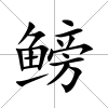 鳑