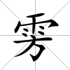 雱