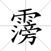 霶