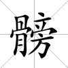 髈