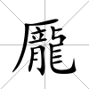 龎