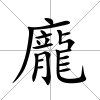 龐