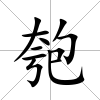 匏