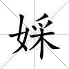 婇