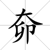 奅