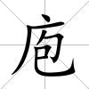 庖