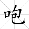 咆