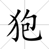 狍