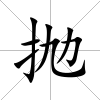 拋