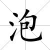 泡