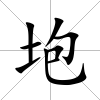 垉
