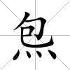 炰