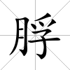 脬