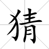 猜