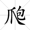爮