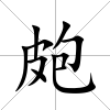 皰