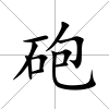 砲
