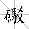 礟