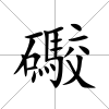 礮
