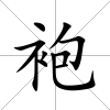 袍