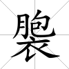 褜