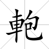 軳