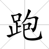 跑