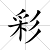 彩